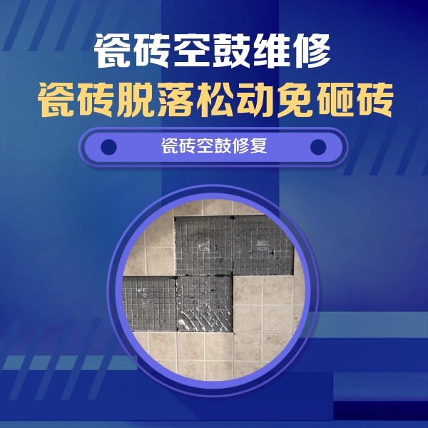 巴彦瓷砖空鼓维修公司分享卫生间墙面瓷砖空鼓面积较大时，如何进行注浆修补？