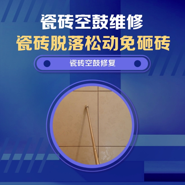 巴彦瓷砖空鼓维修公司分享如何判断瓷砖空鼓的面积？