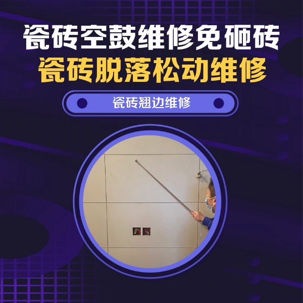 巴彦瓷砖空鼓维修公司分享瓷砖空鼓面积较大时，除了注浆修补还有哪些维修方法？