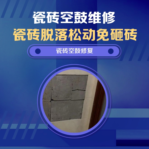 巴彦瓷砖空鼓维修公司分享砖缝注浆修补空鼓的注意事项有哪些？