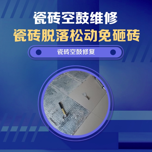 巴彦瓷砖空鼓维修公司分享瓷砖松动维修的方法