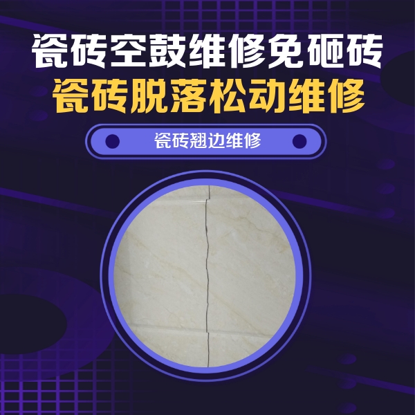 巴彦瓷砖空鼓维修公司分享砖缝注浆修补空鼓的具体操作步骤是什么