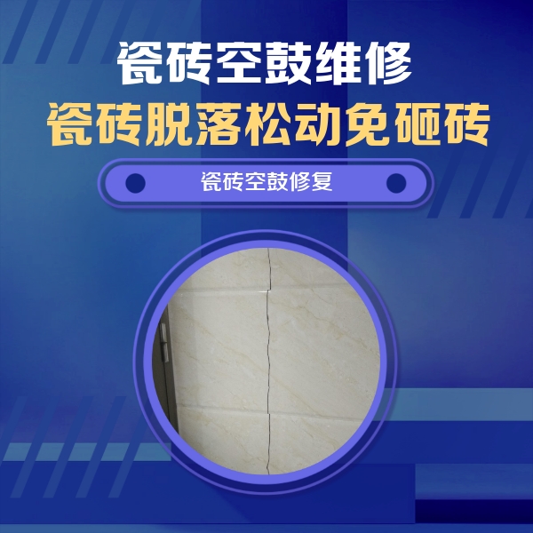巴彦瓷砖空鼓维修公司分享瓷砖空鼓面积较大时，除了注浆修补还有哪些维修方法？